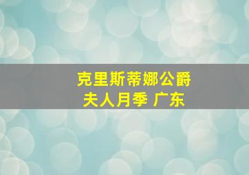 克里斯蒂娜公爵夫人月季 广东